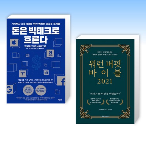 (홍영표 세트) 돈은 빅테크로 흐른다 + 워런 버핏 바이블 2021 (전2권)