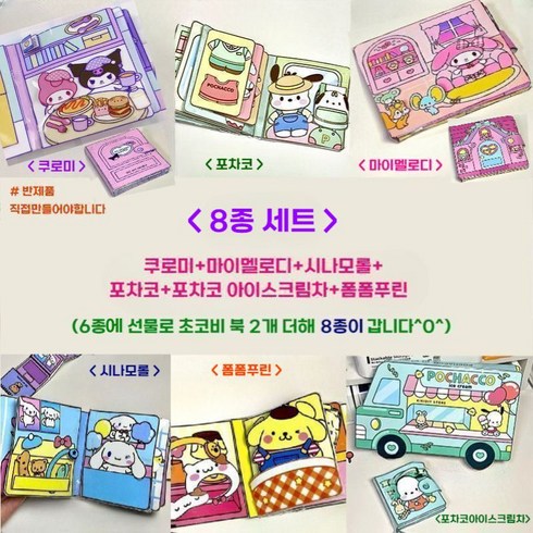 2023년 가성비 최고 산리오 옷입히기 도안 - 원스텝 조용한 책 어린이 핸드메이드 DIY 장난감 콰이어트북 스퀴시북, A. 풀 세트 (8종 세트)