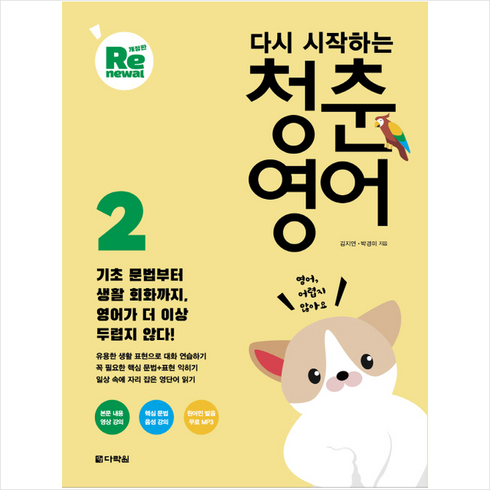 다시 시작하는 청춘 영어 2(개정판) + 쁘띠수첩 증정, 다락원