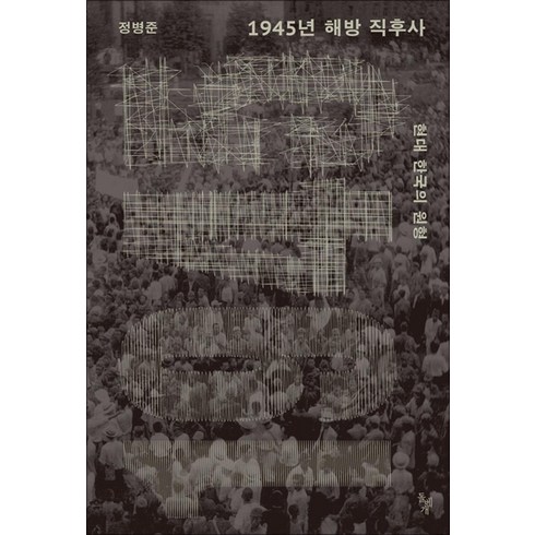 1945년해방직후사 - 1945년 해방 직후사 - 현대 한국의 원형, 돌베개, NSB9791192836485