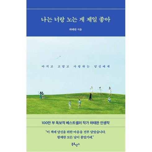 나는 너랑 노는 게 제일 좋아 : 아끼고 고맙고 사랑하는 당신에게, 하태완 저, 북로망스