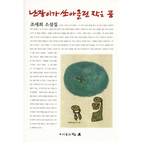 난장이가 쏘아올린 작은 공, 이성과힘, <조세희> 저