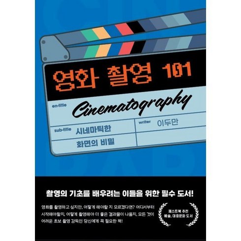 시네마토그래피촬영의모든것 - 영화 촬영 101 Cinematography : 시네마틱한 화면의 비밀, 페스트북, 이두만 저