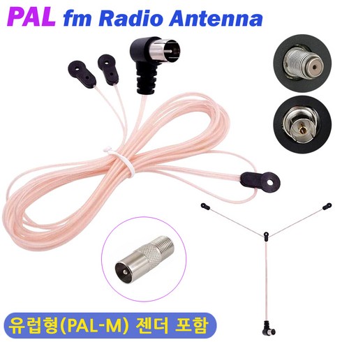 유럽형 FM 라디오 선안테나/ PAL 라디오안테나 젠더포함 75옴 줄안테나 T안테나 전축 오디오 홈시어터, PAL-M(수)선안테나