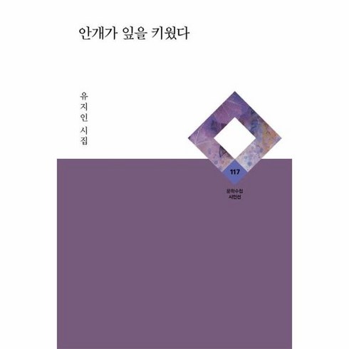 [문학수첩]안개가 잎을 키웠다 - 문학수첩 시인선 117 (양장), 문학수첩, 유지인