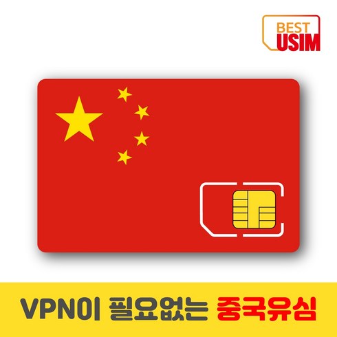 중국 베스트유심 VPN 우회없는 매일1 5GB 3GB 6GB 상해 북경등 중국유심칩, 우체국빠른등기 수령(1~2일 소요), 매일 3GB, 6일