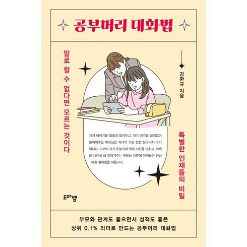 공부머리 대화법 : 말로 할 수 없다면 모르는 것이다 특별한 인재들의 비밀, 도마뱀, 강환규 저