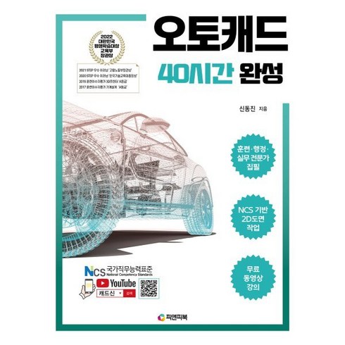 오토캐드40시간완성 - 오토캐드 40시간 완성, 피앤피북, 신동진 저