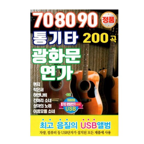 음악usb - USB 노래칩 708090 통기타 광화문 연가 200곡 차량용