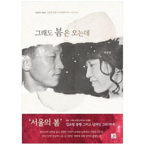 그래도 봄은 오는데 : 35년만의 재출간 김오랑 중령 아내 백영옥 여사 자전 에세이, 상세페이지 참조, 상세페이지 참조, 상세페이지 참조
