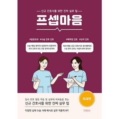 프셉마음 : 외과 편, 드림널스