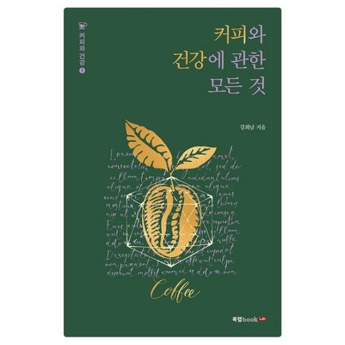 커피의모든것 - 커피와 건강에 관한 모든 것, 단품, 단품