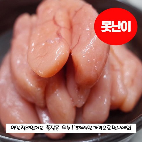 [품질깡패] 평화저염 백명란젓*파치* 못난이 특상A급, 1KG(500g+500g), 2개