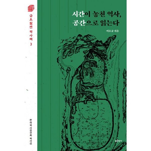 시간이 놓친 역사 공간으로 읽는다, 푸른역사, 시간이 놓친 역사, 공간으로 읽는다, 여호규(저),푸른역사,(역)푸른역사,(그림)푸른역사