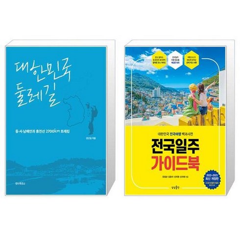 대한민국 둘레길 + 전국일주 가이드북 [세트상품]