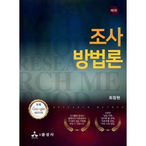 여론조사를믿어도될까? - 조사방법론, 윤성사