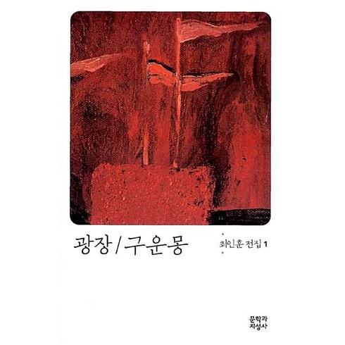 최인훈광장 - 광장 구운몽 (6판) (최인훈 전집 1), 광장-구운몽