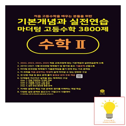 기본개념과 실전연습 마더텅 고등수학 3800제 수학 2, 수학