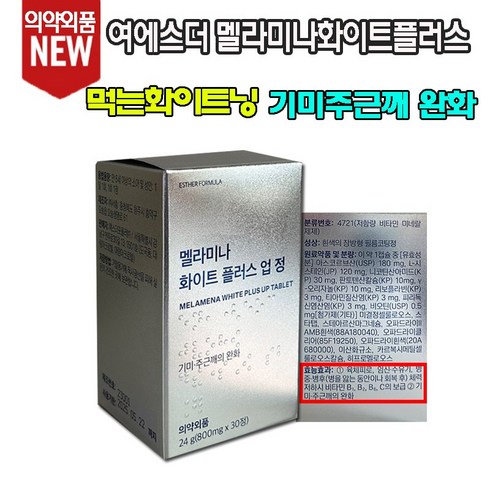 식약처 인증 고함량 L-시스테인 120mg [여에스더 멜라미나 화이트플러스업정]먹는 멜라닌 기미 주근깨 잡티 갈색반점 완화 영양제 얼굴 하애지는법 관리 비타민 미네랄 엘시스테인, 1개, 30정