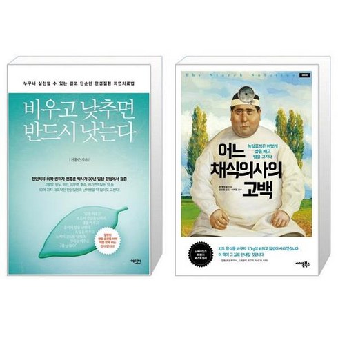 비우고 낮추면 반드시 낫는다 + 어느 채식의사의 고백 [세트상품]