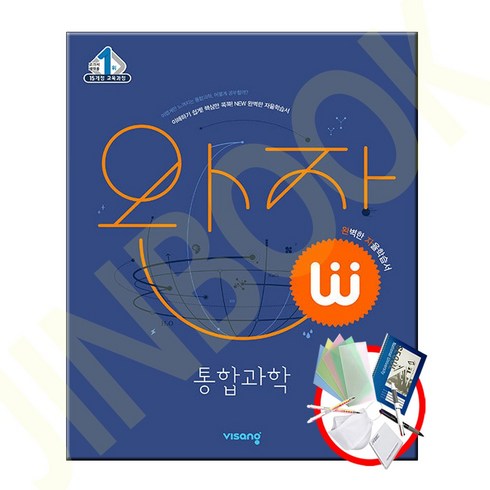 완자 고등 통합과학(2023), 통합과학, 비상교육