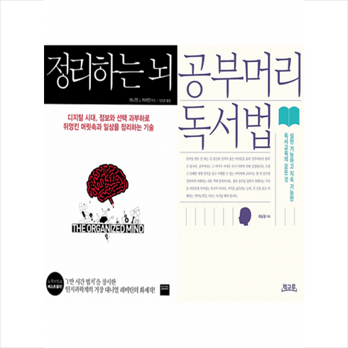 [세트] 정리하는 뇌 + 공부머리 독서법 -전2권 + 미니수첩 제공