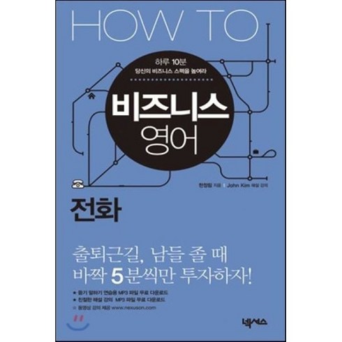 HOW TO 비즈니스 영어 : 전화, 넥서스