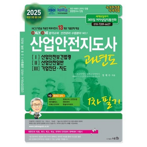 산업안전지도사 - 2025 산업안전지도사과년도 1 2 3 (개정13판), 세화 박룡