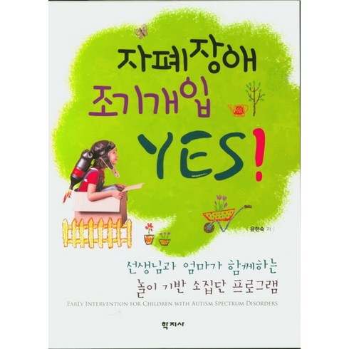 자폐장애 조기개입 YES!:선생님과 엄마가 함께하는 놀이 기반 소집단 프로그램, 학지사, 윤현숙