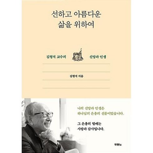 선하고 아름다운 삶을 위하여:김형석 교수의 신앙과 인생, 두란노