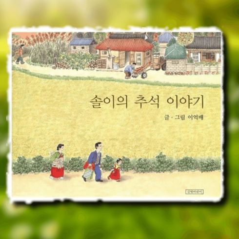 솔이의추석이야기 - 길벗어린이 솔이의 추석 이야기 1개 두고두고 보고 싶은 그림책 2, 솔이의추석이야기두고두고보고싶은그림책2
