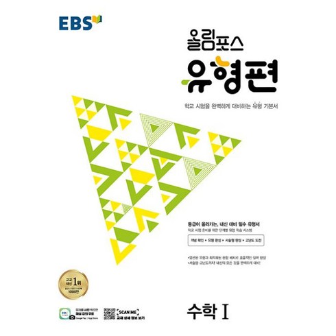 올림포스수1 - EBS 올림포스 유형편 수학1 (2024년용), 한국교육방송공사, 수학영역