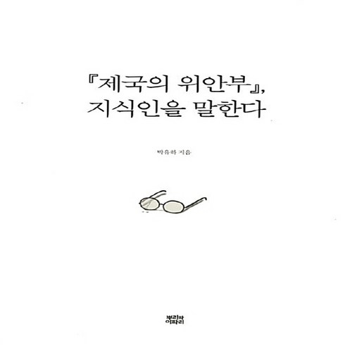 제국의위안부 - NSB9788964621004 새책-스테이책터 [(제국의 위안부) 지식인을 말한다] ---뿌리와이파리-박유하 지음-일제치하/항일시대-20180616 출간, (제국의 위안부) 지식인을 말한다