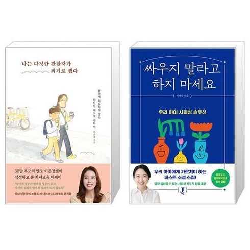 나는 다정한 관찰자가 되기로 했다 + 싸우지 말라고 하지 마세요 (마스크제공)