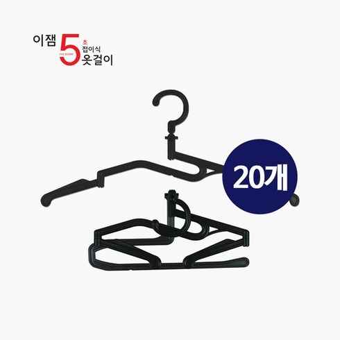 이잼 5초 접이식 옷걸이 시즌2_20개, 이잼 5초 옷걸이 20개, 20개