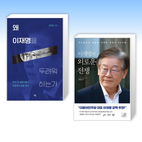 (이재명) 왜 이재명을 두려워 하는가 + 이재명의 외로운 전쟁 (전2권)