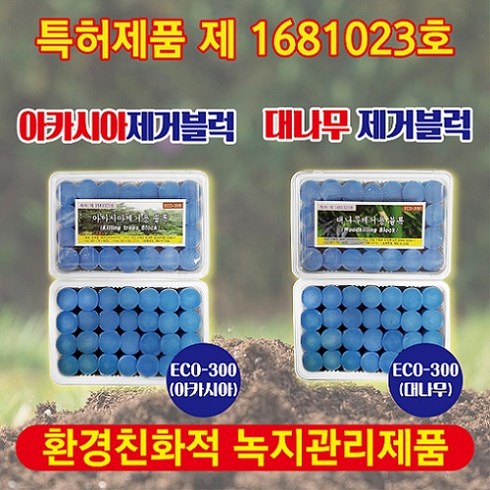 [ECO-300] - 아카시아/대나무/간섭식물/간섭수목/등나무 제거제, ECO-300(대나무용-28개), 1개