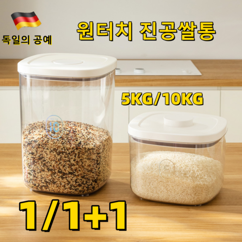 1/1+1 독일의 기술 원터치 진공쌀통 쌀독 쌀 보관통 밀폐 잡곡통, 2개