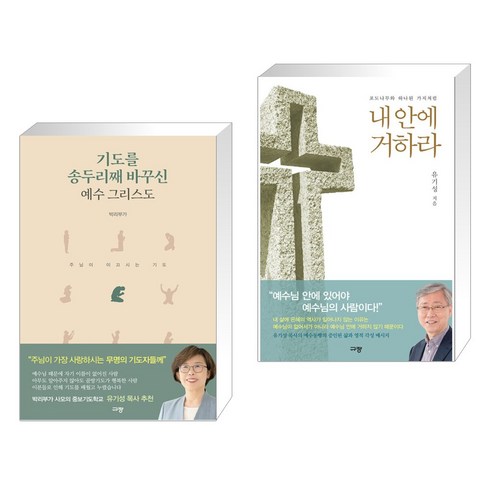 (서점추천) 기도를 송두리째 바꾸신 예수 그리스도 + 내 안에 거하라 (전2권), 규장 규장문화사