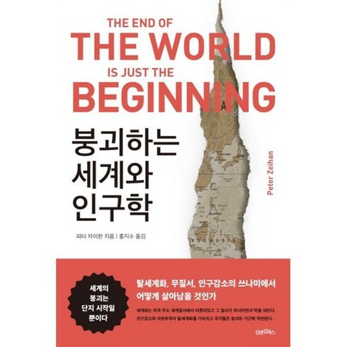 피터자이한 - 붕괴하는 세계와 인구학:탈세계화 무질서 인구감소의 쓰나미에서 어떻게 살아남을 것인가, 피터 자이한, 김앤김북스