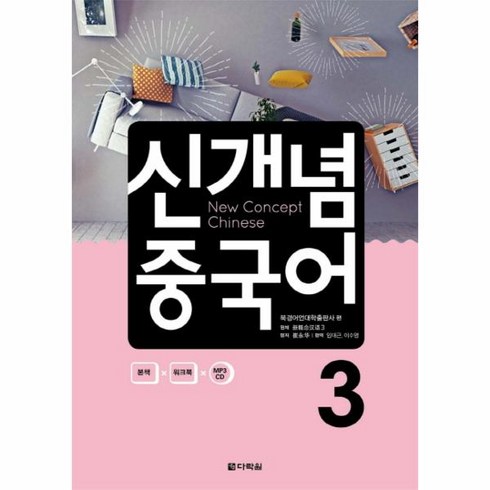 웅진북센 신개념 중국어 3 CD1포함