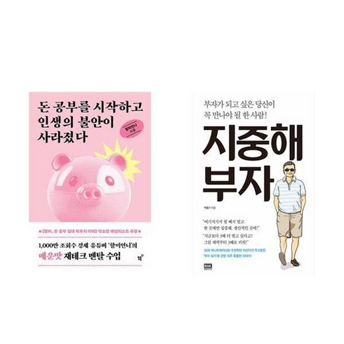 지중해부자 - 하나북스퀘어 돈 공부를 시작하고 인생의 불안이 사라졌다+지중해 부자