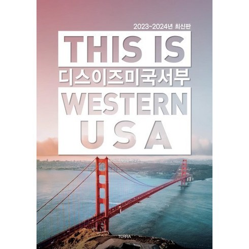 디스 이즈 미국 서부(2023~2024):This is western USA, 테라출판사(TERRA), 제이민 저/민고은 사진