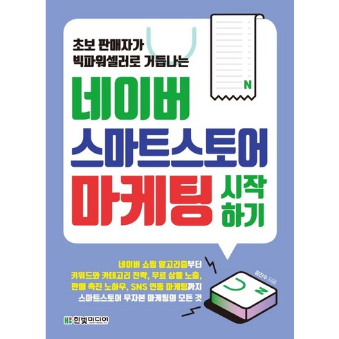 네이버 스마트스토어 마케팅 시작하기:초보 판매자가 빅파워셀러로 거듭나는, 한빛미디어, 정진수