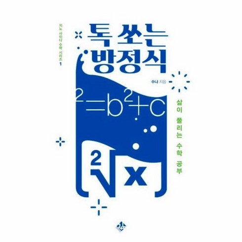 톡쏘는방정식 - 톡 쏘는 방정식 삶이 풀리는 수학 공부 지노 사이다 수학 시리즈 1, 상품명