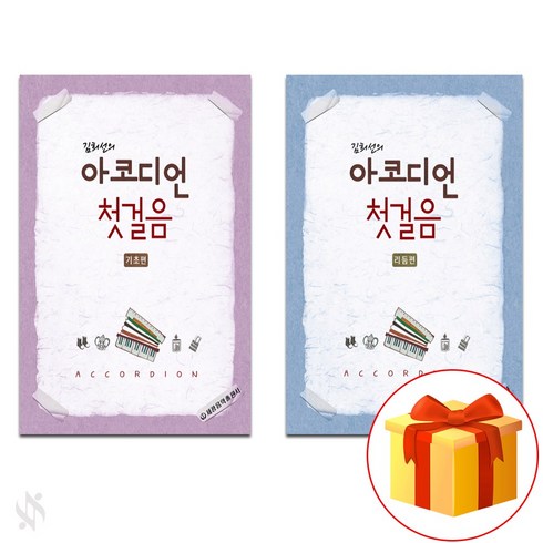 김희선의 아코디언 첫 걸음 (기초+리듬) Accordion text book 아코디언 교재