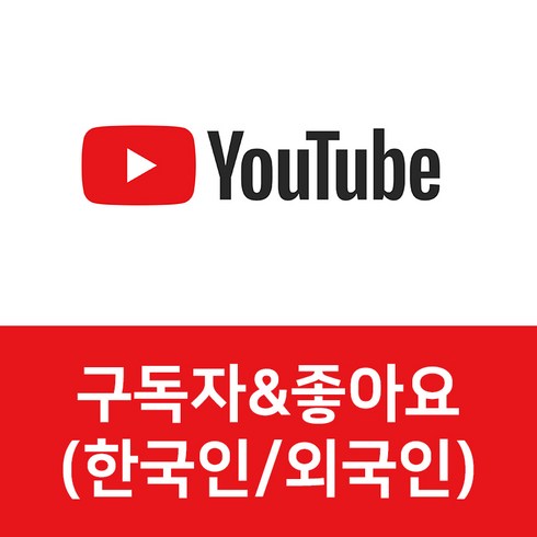 유튜브 구독자 늘리기 구매 좋아요 유튜버 조회수 구독 유튜버, 구독자 100명 (외국인)