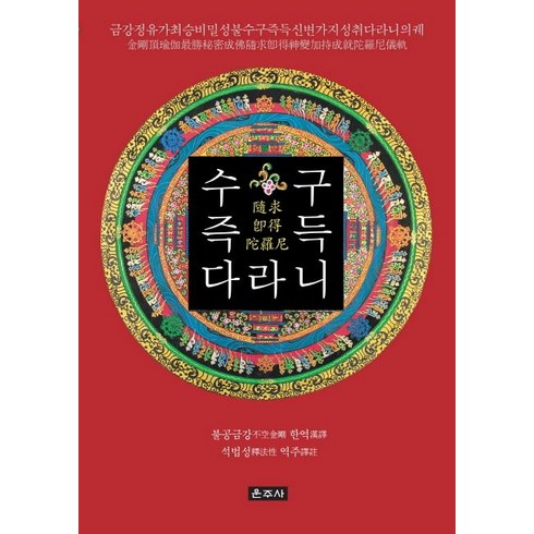 수구즉득다라니:금강정유가최승비밀성불수구즉득신변가지성취다라니의궤, 운주사