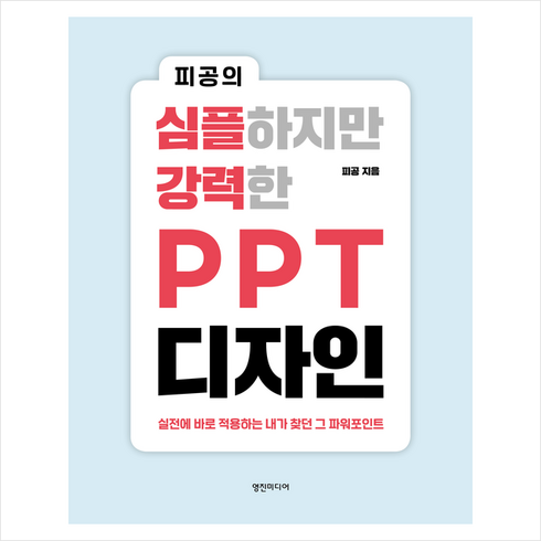 피공의 심플하지만 강력한 PPT 디자인 + 미니수첩 증정, 영진미디어