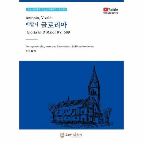 [호산나음악사]비발디 글로리아 Antonio Vivaldi Gloria in D Major RV. 589 (개정판), 호산나음악사